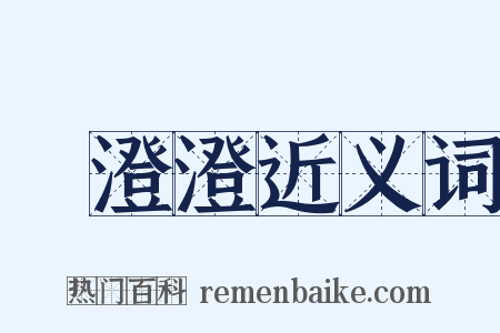 緑澄澄近义词是什么意思的图片